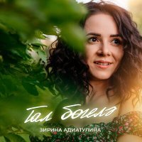 Постер песни Зирина Адиатулина - Тал богелэ