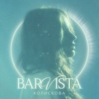 Постер песни Barvista - Колискова