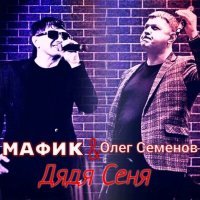 Постер песни Мафик, Олег Семёнов - Дядя Сеня