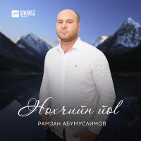 Постер песни Рамзан Абумуслимов - Нохчийн йоl