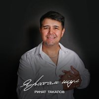 Постер песни Ринат Такалов - Яратам шул