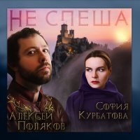 Постер песни София Курбатова, Алексей Поляков - Не спеша