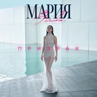 Постер песни Мария Зайцева - Призрак (DJ Smell Remix)