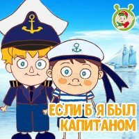 Постер песни МультиВарик ТВ - Если б я был капитаном