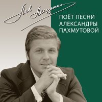 Постер песни Лев Лещенко - До третьих петухов