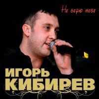 Постер песни Игорь Кибирев - Сердце