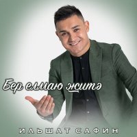 Постер песни Ильшат Сафин - Бер елмаю житэ