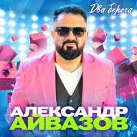 Постер песни Александр Айвазов - Два берега