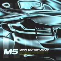 Постер песни Dan Korshunov - BMW M5