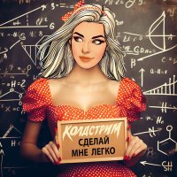 Постер песни КОЛДСТРИМ - Сказка