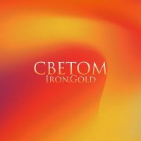 Постер песни Iron.Gold - Светом