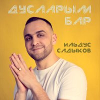 Постер песни Ильдус Садыков - Дусларым бар