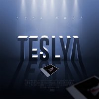 Постер песни TESLYA - Беги вниз