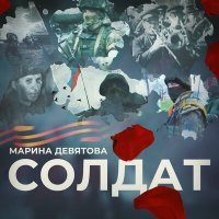 Постер песни Марина Девятова - Солдат