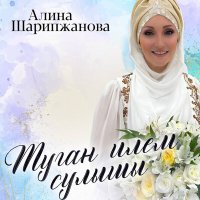 Постер песни Алина Шарипжанова - Ботен нэрсэ сине хэтерлэтэ