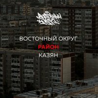 Постер песни Восточный округ, Казян - Район (Censored Version)