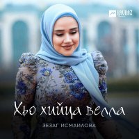 Постер песни Зезаг Исмаилова - Хьо хийца велла