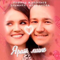 Постер песни Эльмира Гильфанова, Рафиль Жэлэлиев - Ярат мине