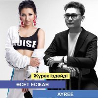 Постер песни AYREE, Әсет Есжан - Жүрек іздейді