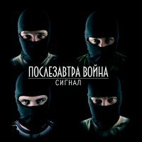 Постер песни Сигнал - Ложь