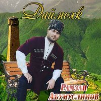 Постер песни Рамзан Абумуслимов - Доттаг1а