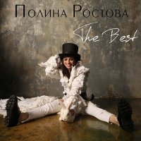 Постер песни Полина Ростова - Осторожное сердце