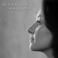 Постер песни MIGAMUVA - Нежность