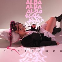 Постер песни ALBA - Поставщик