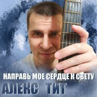 Постер песни Алекс Тит - Направь моё сердце к свету