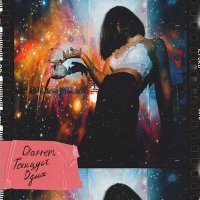 Постер песни DARREM - Танцуй Одна