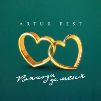 Постер песни Artur Best - Выходи за меня