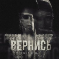 Постер песни Алина Grenz - Вернись