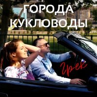 Постер песни Грек - Города-кукловоды