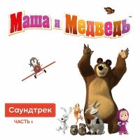 Постер песни Маша и медведь - Тема Маши. Хард-Рок.