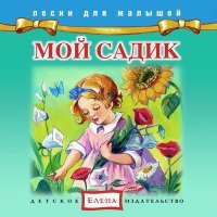 Постер песни Детское издательство «Елена» - Бабушка и внучек