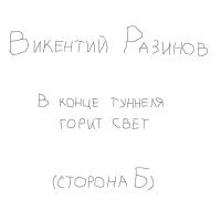 Постер песни Викентий Разинов - Исповедь