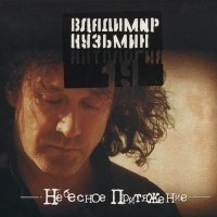Постер песни Владимир Кузьмин - Я не забуду тебя (Сибирские морозы)