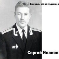 Постер песни Сергей Иванов - Разбежались в стороны круги