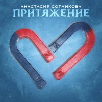 Постер песни Анастасия Сотникова - Притяжение
