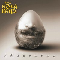 Постер песни ВИА «Волга-Волга» - Чёрный ворон, я не твой