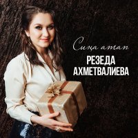 Постер песни Резеда Ахметвалиева - Сина атап