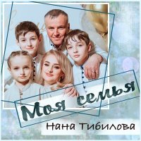 Постер песни Нана Тибилова - Моя семья