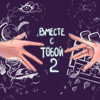 Постер песни N.MASTEROFF - вместе с тобой 2 (Speed Up)