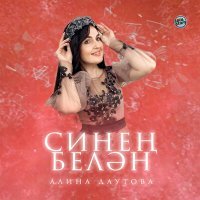 Постер песни Алина Даутова - Минем бәхеткә туган