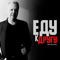 Постер песни Сергей Князев - Еду к Сане