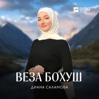 Постер песни Диана Саламова - Веза бохуш