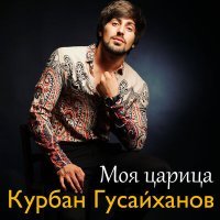 Постер песни Курбан Гусайханов - Моя царица