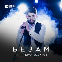Постер песни Тимир-Булат Хасанов - Сагатдо (feat. Аманта Бисултанова)