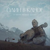 Постер песни Один в каное - Небо