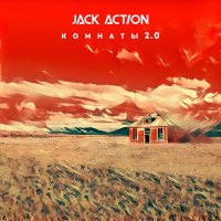 Постер песни Jack Action - Комнаты 2.0
